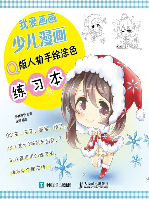 Title details for 我爱画画 少儿漫画Q版人物手绘涂色练习本 by 爱林博悦主编 - Available